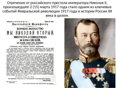 Почему Николай 2 подписал отречение от престола