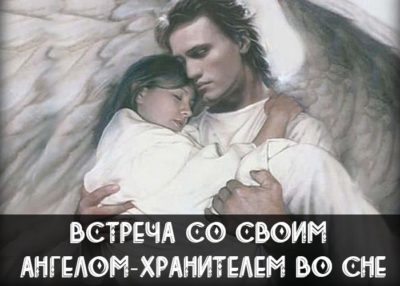 Как во сне поговорить со своим Ангелом Хранителем