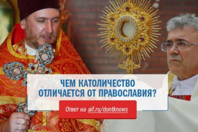 В чем разница католичества и православия