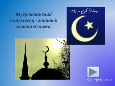 Что означает звезда и полумесяц у мусульман