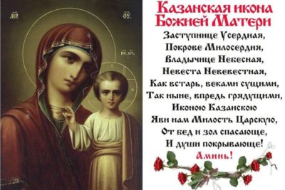 Для чего молятся Казанской Божьей Матери