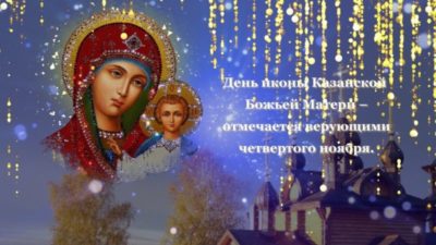 Когда отмечается праздник иконы Казанской Божьей Матери