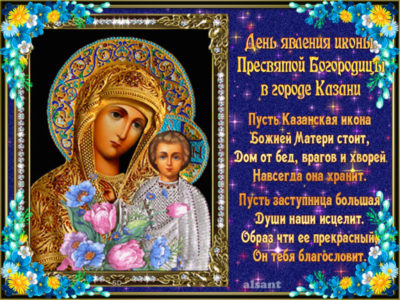 Какого числа праздник Казанской иконы