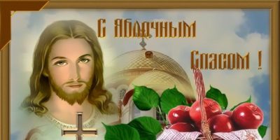 Почему Преображение Господне называют Яблочным Спасом